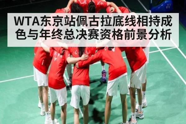 WTA东京站佩古拉底线相持成色与年终总决赛资格前景分析